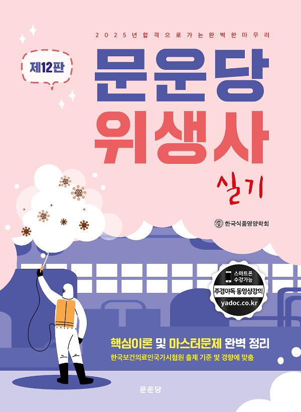 문운당 위생사 실기(단기간 한번에 끝내는)_책표지