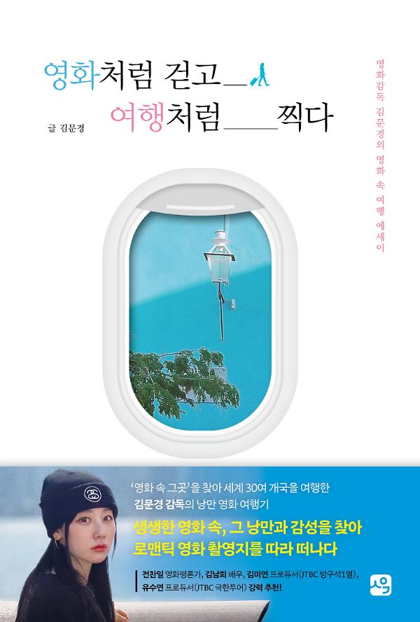 영화처럼 걷고 여행처럼 찍다_책표지
