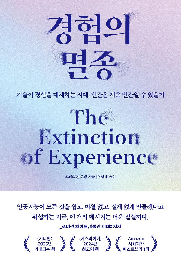 경험의 멸종_책표지