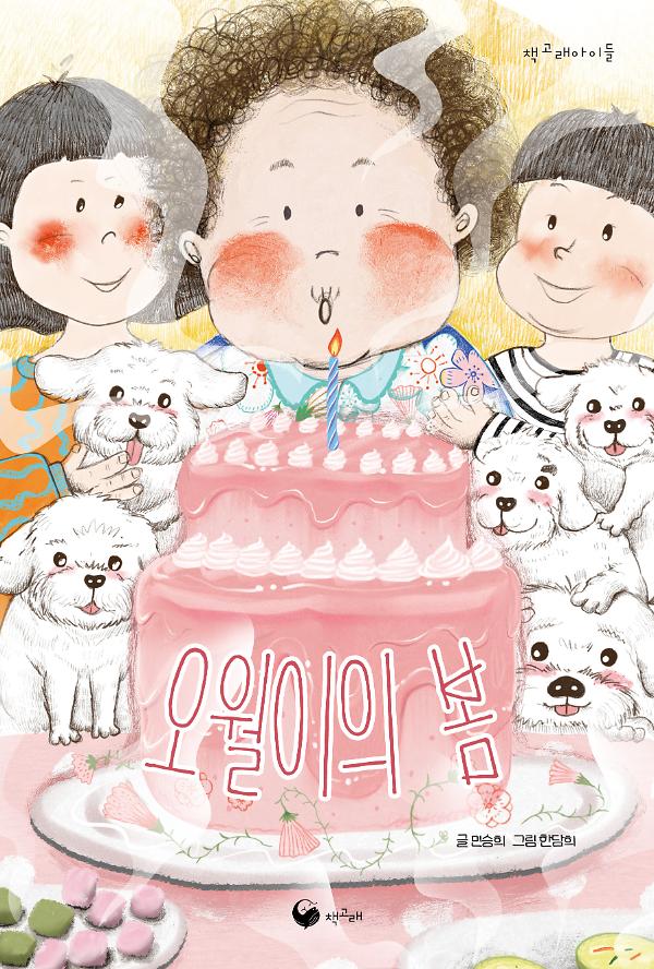 오월이의 봄_책표지