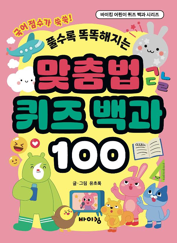 맞춤법 퀴즈 백과 100_책표지
