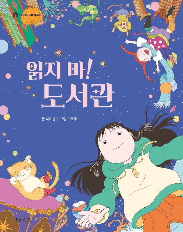 읽지 마! 도서관_책표지