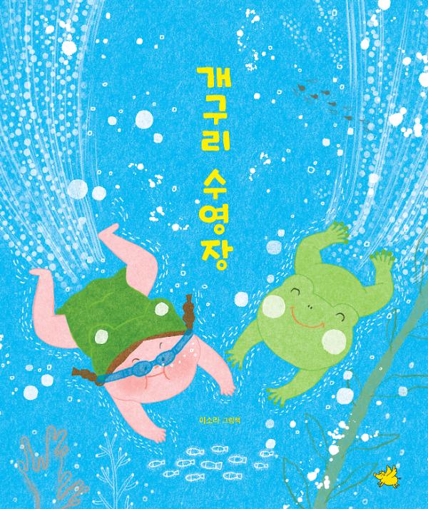 개구리 수영장_책표지