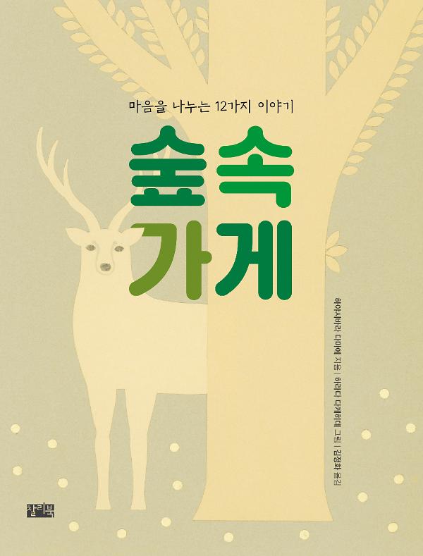 숲속 가게_책표지