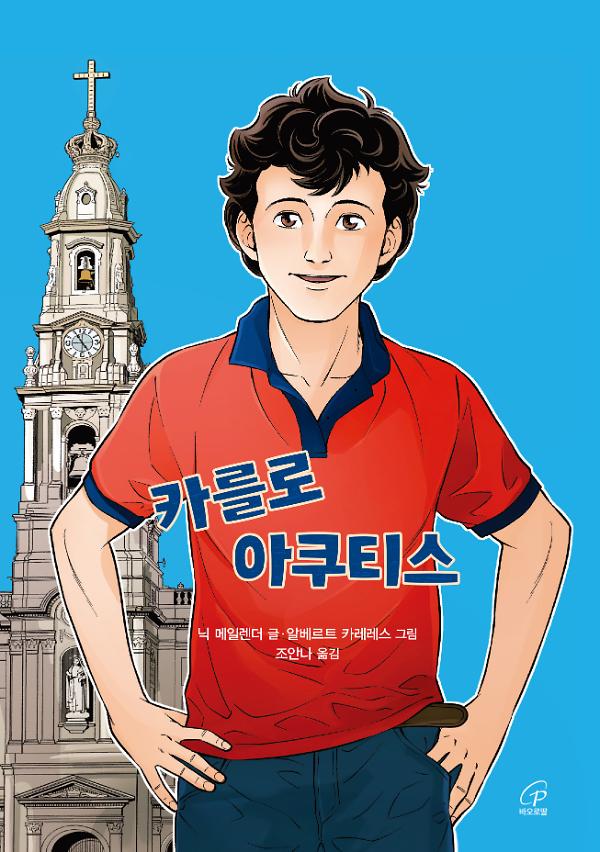 카를로 아쿠티스_책표지