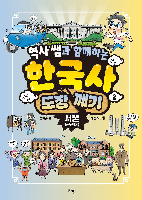 역사 쌤과 함께하는 한국사 도장 깨기 2. 서울(근현대)_책표지