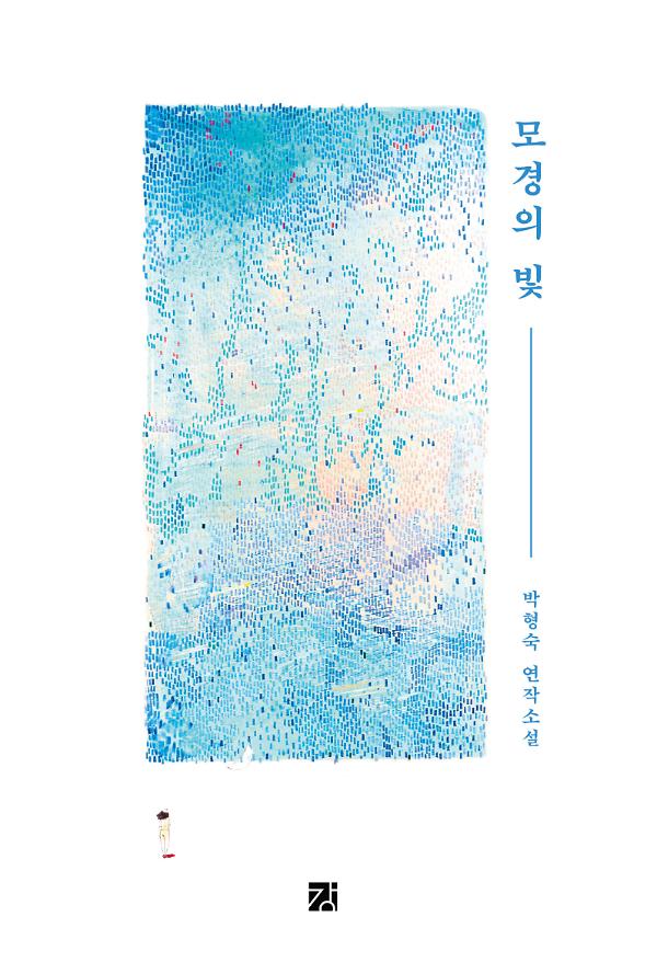모경의 빛_책표지
