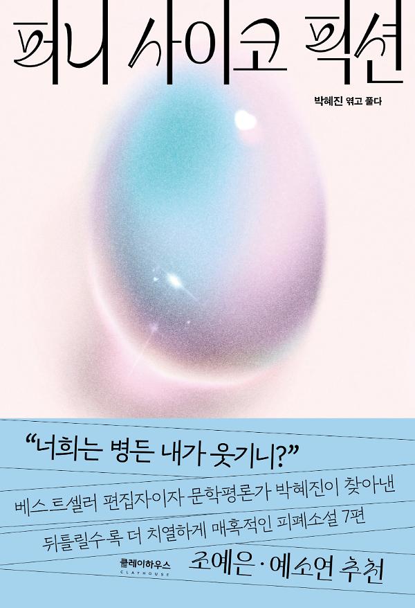 퍼니 사이코 픽션_책표지