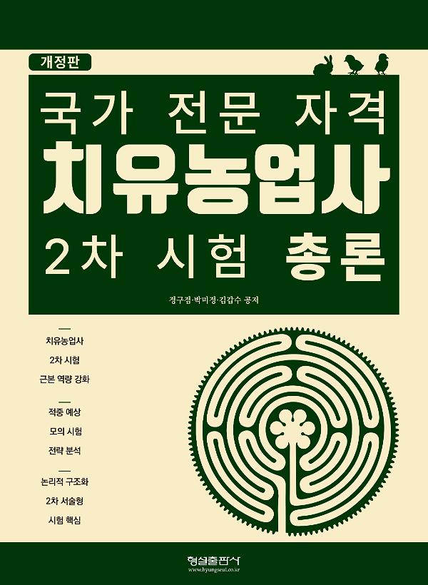 (개정판)치유농업사 2차 시험 총론_책표지