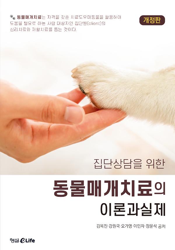 (개정판)집단상담을 위한 동물매개치료의 이론과 실제_책표지