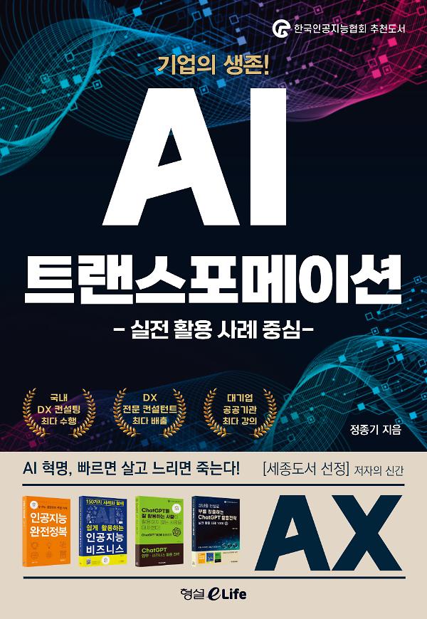 기업의 생존! AI 트랜스포메이션_책표지