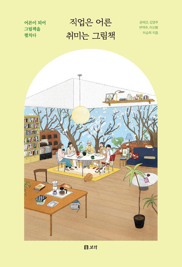 직업은 어른 취미는 그림책_책표지