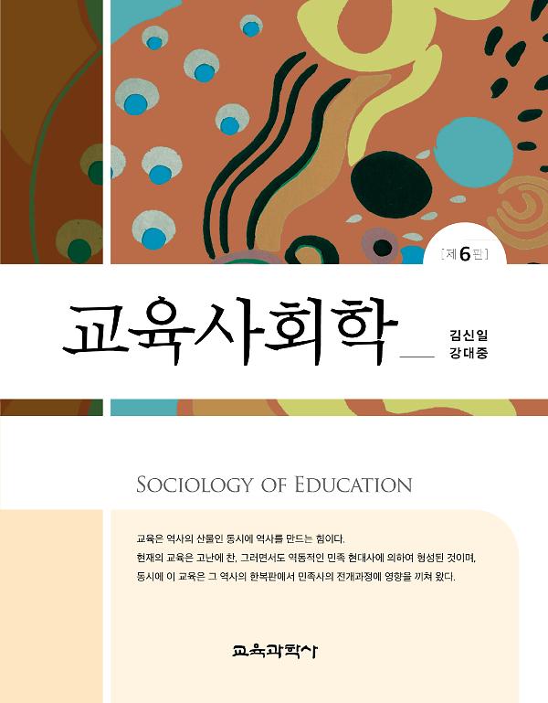 교육사회학 6판_책표지