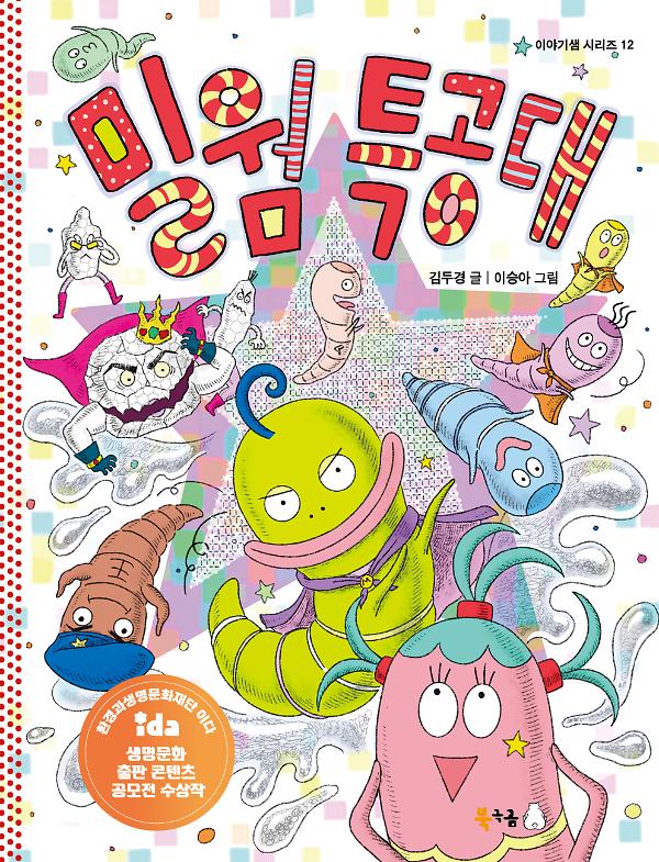 밀웜 특공대_책표지