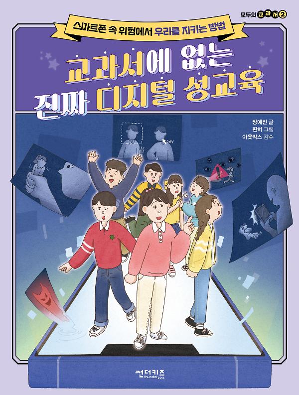 교고서에 없는 진짜 디지털 성교육_책표지