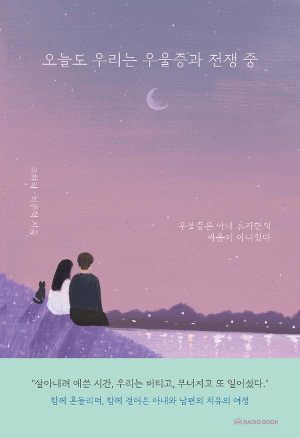 오늘도 우리는 우울증과 전쟁 중_책표지