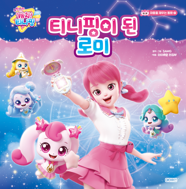 슈팅스타 캐치! 티니핑 마음을 채우는 동화  ⑦ 티니핑이 된 로미_책표지