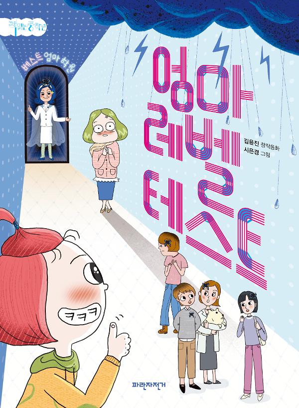 엄마 레벨 테스트_책표지