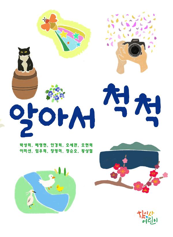 알아서 척척_책표지