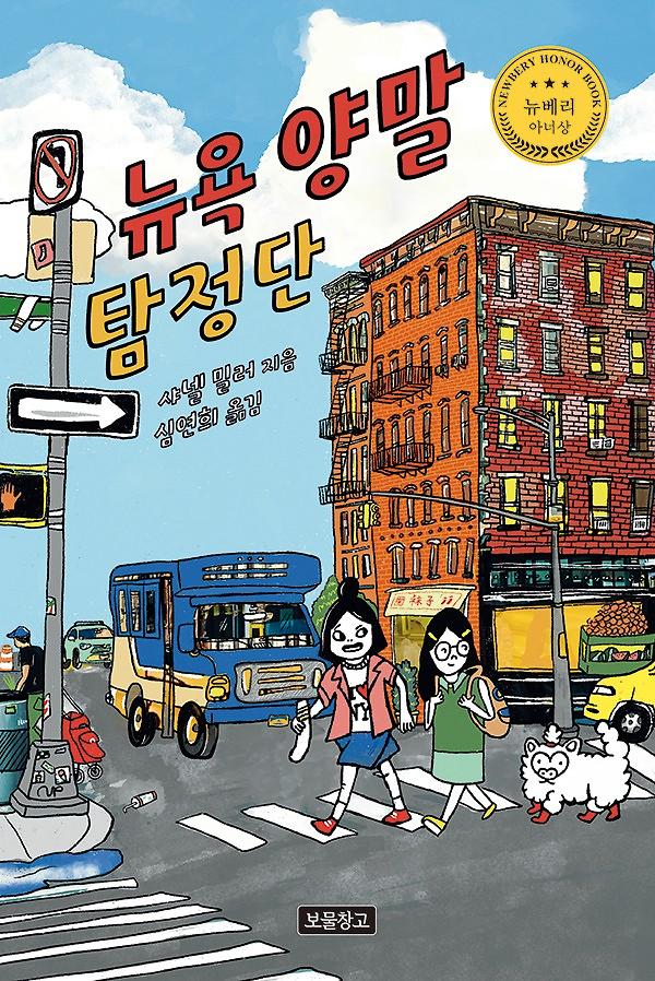 뉴욕 양말 탐정단_책표지
