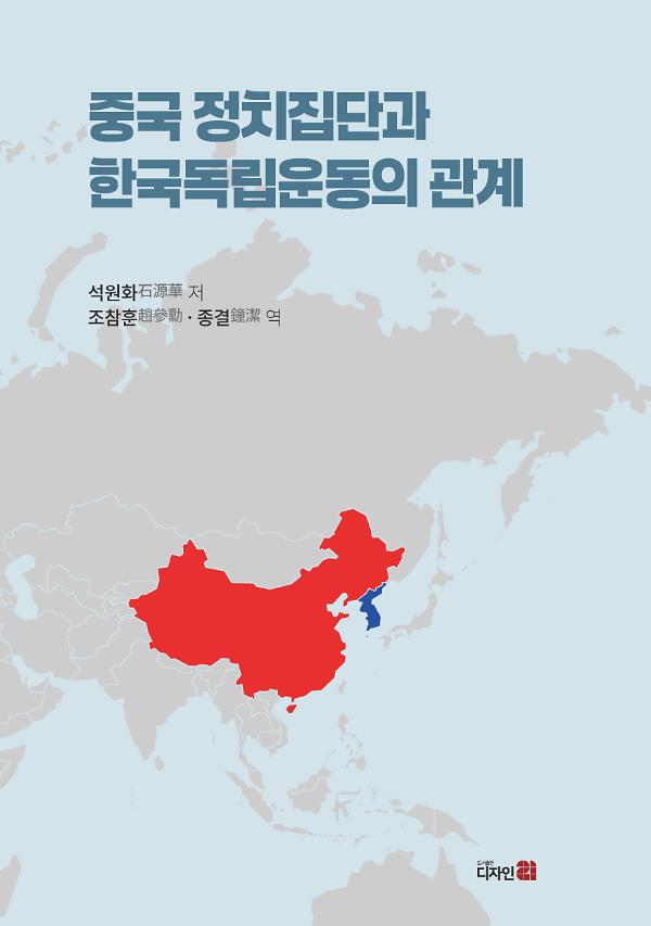 중국 정치집단과  한국독립운동의 관계_책표지