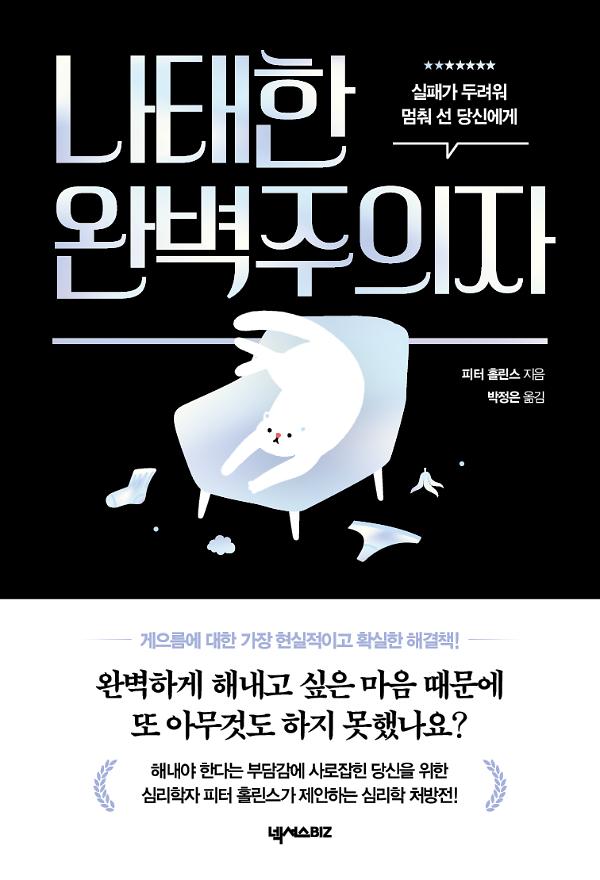 나태한 완벽주의자_책표지