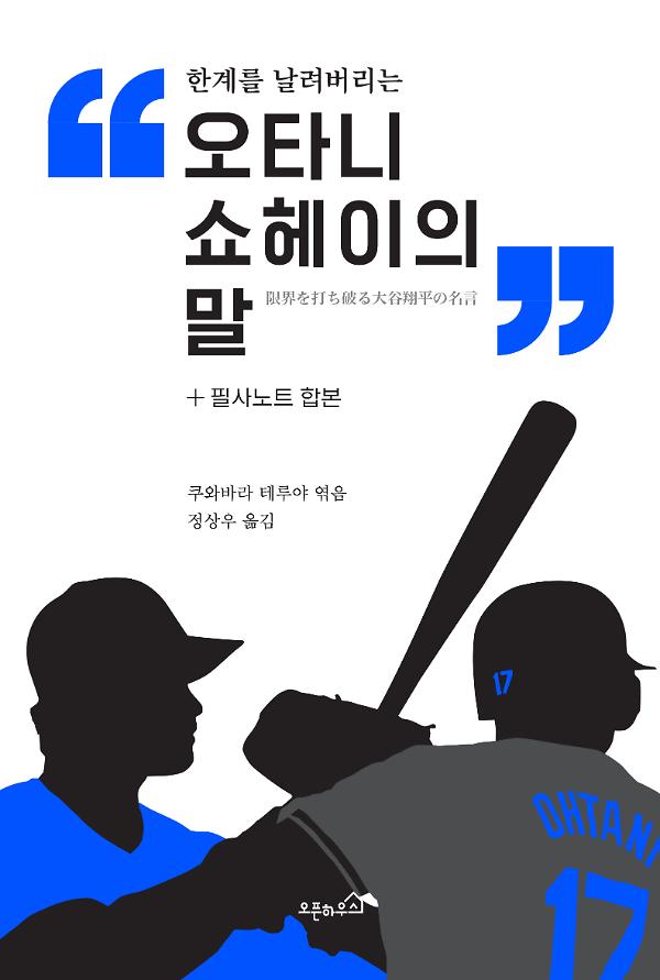 오타니 쇼헤이의 말+필사노트_책표지