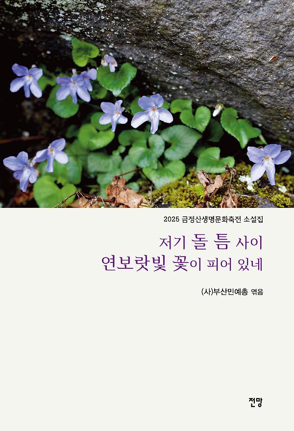 저기 돌 틈 사이 연보랏빛 꽃이 피어 있네_책표지