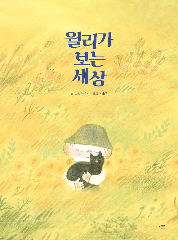 윌리가 보는 세상_책표지