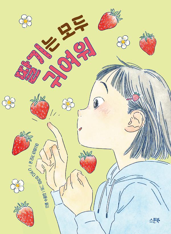 딸기는 모두 귀여워_책표지