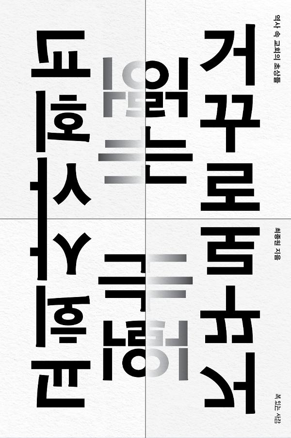 거꾸로 읽는 교회사_책표지