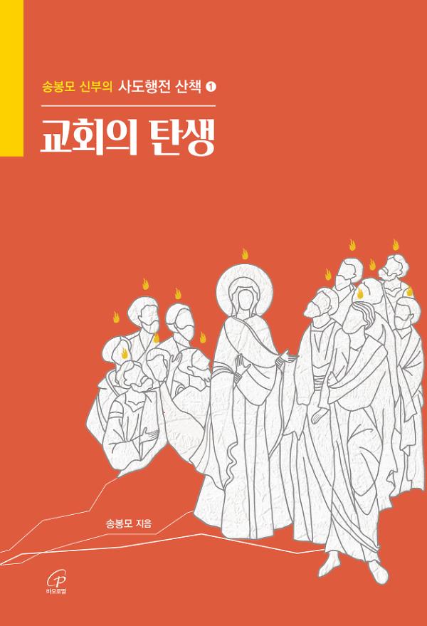 교회의 탄생_책표지