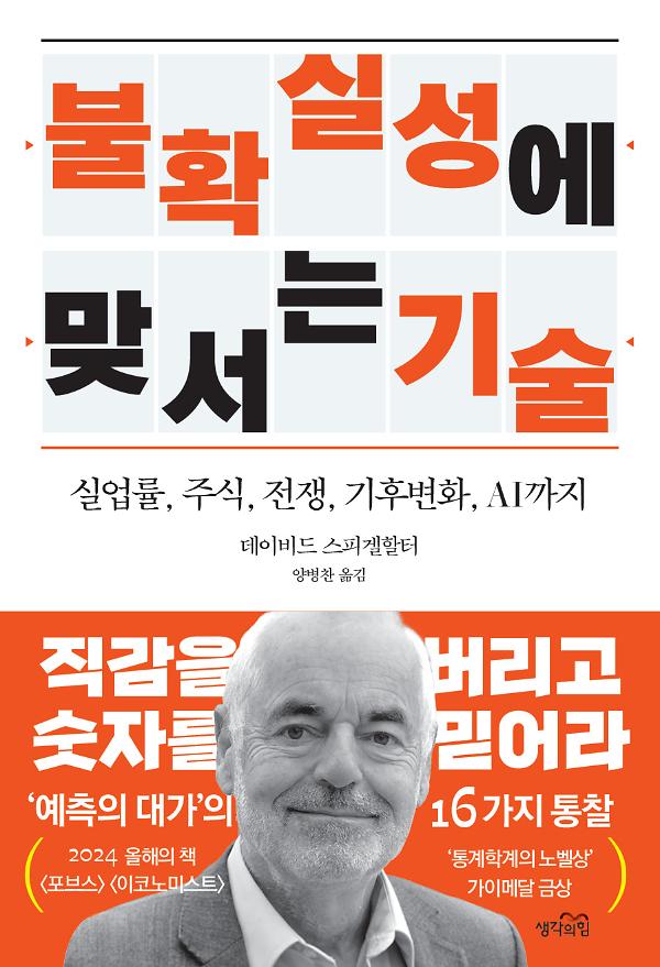 불확실성에 맞서는 기술_책표지