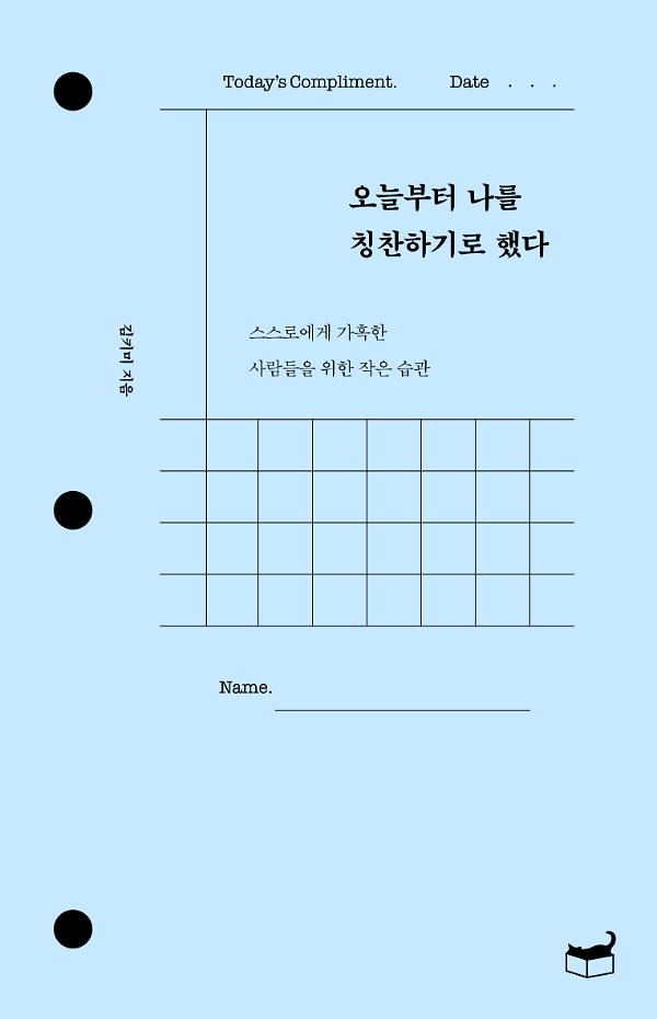 오늘부터 나를 칭찬하기로 했다_책표지