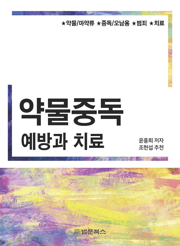 약물중독 예방과 치료_책표지