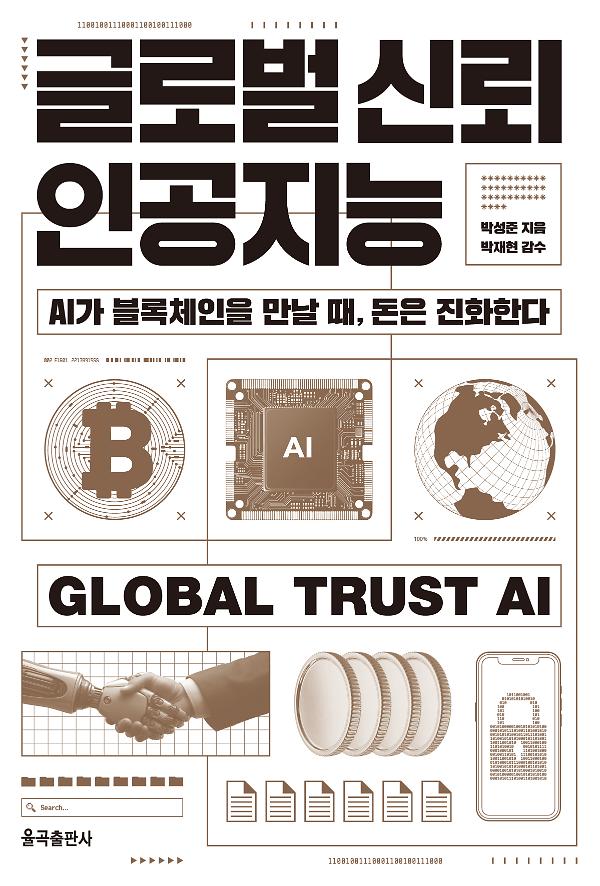 글로벌 신뢰 인공지능_책표지