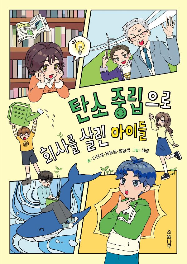 탄소 중립으로 회사를 살린 아이들_책표지