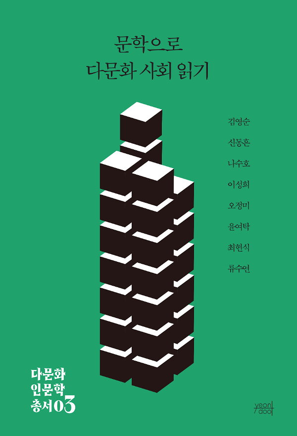 문학으로 다문화 사회 읽기_책표지