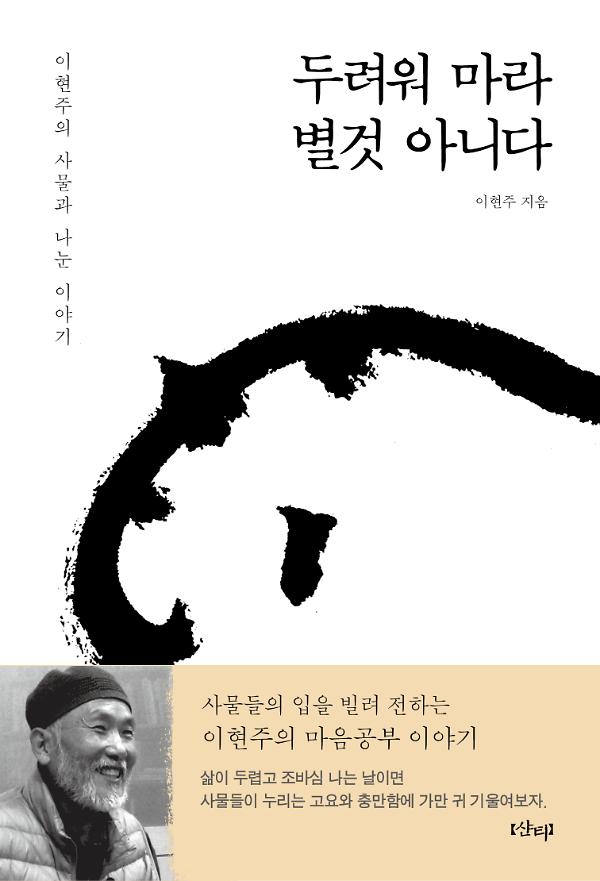 두려워 마라, 별것 아니다_책표지