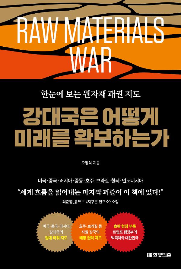 강대국은 어떻게 미래를 확보하는가_책표지