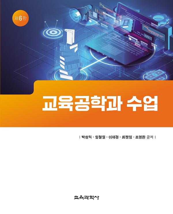 교육공학과 수업 제6판_책표지