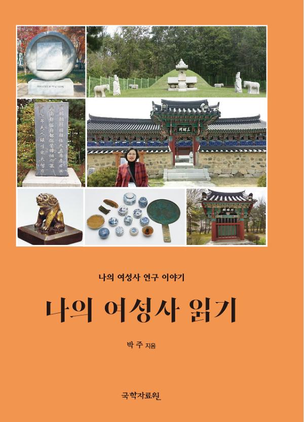 나의 여성사 읽기_책표지