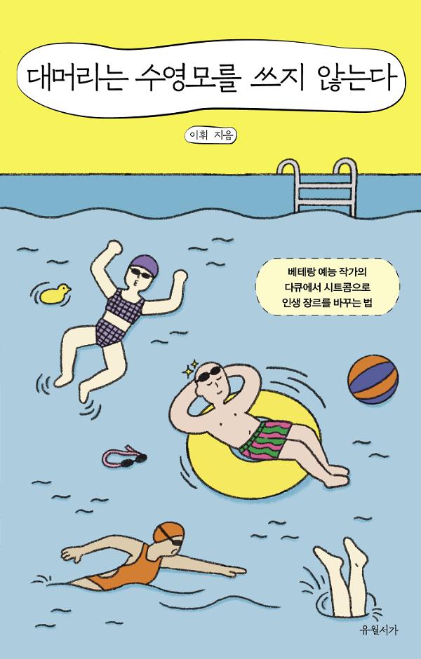 대머리는 수영모를 쓰지 않는다_책표지