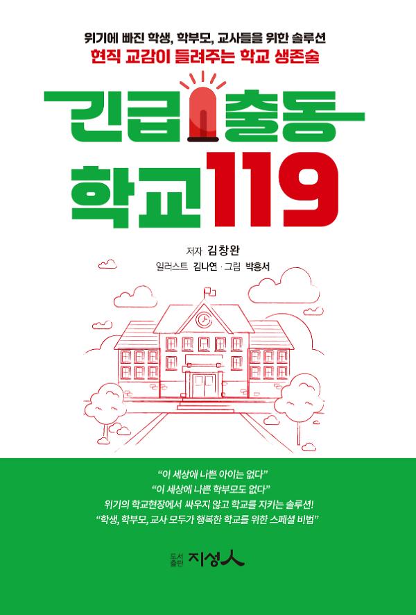 긴급출동 학교119_책표지