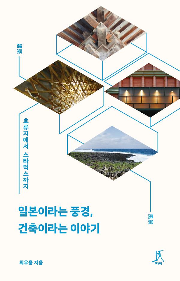 일본이라는 풍경, 건축이라는 이야기_책표지