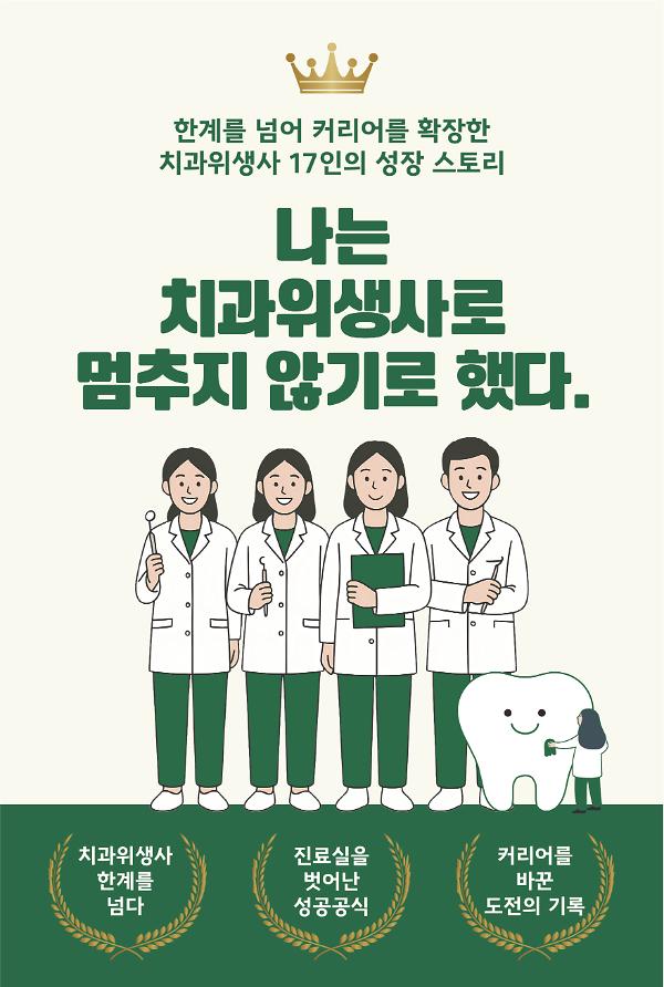 나는 치과위생사로 멈추지 않기로 했다_책표지