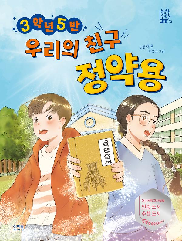 3학년 5반 우리의 친구 정약용_책표지