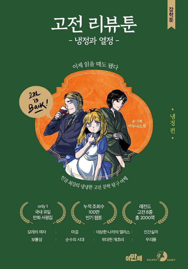 고전 리뷰툰, 냉정과 열정(냉정 편)_책표지