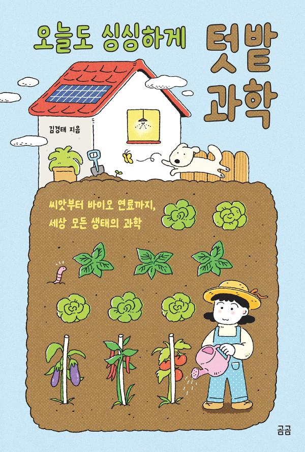오늘도 싱싱하게 텃밭 과학_책표지