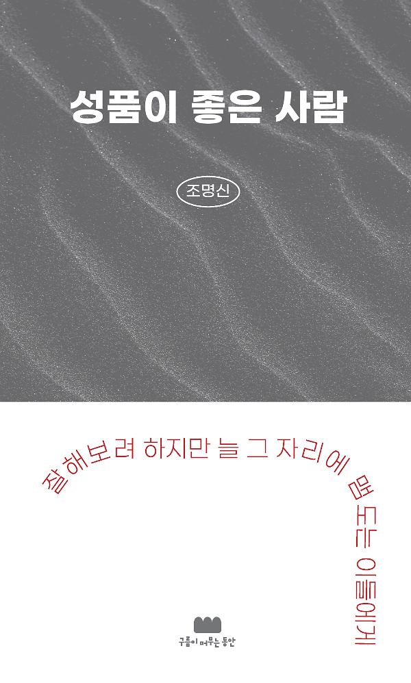 성품이 좋은 사람_책표지